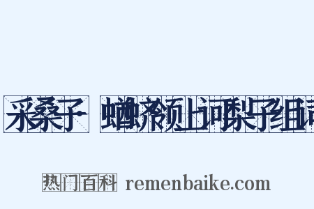 采桑子·蝤蛴领上诃梨子组词是什么意思的图片